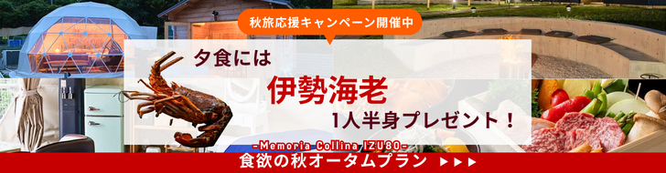食欲の秋オータムプラン