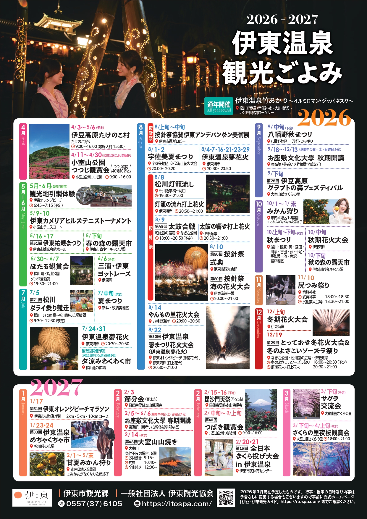 伊東温泉観光ごよみ