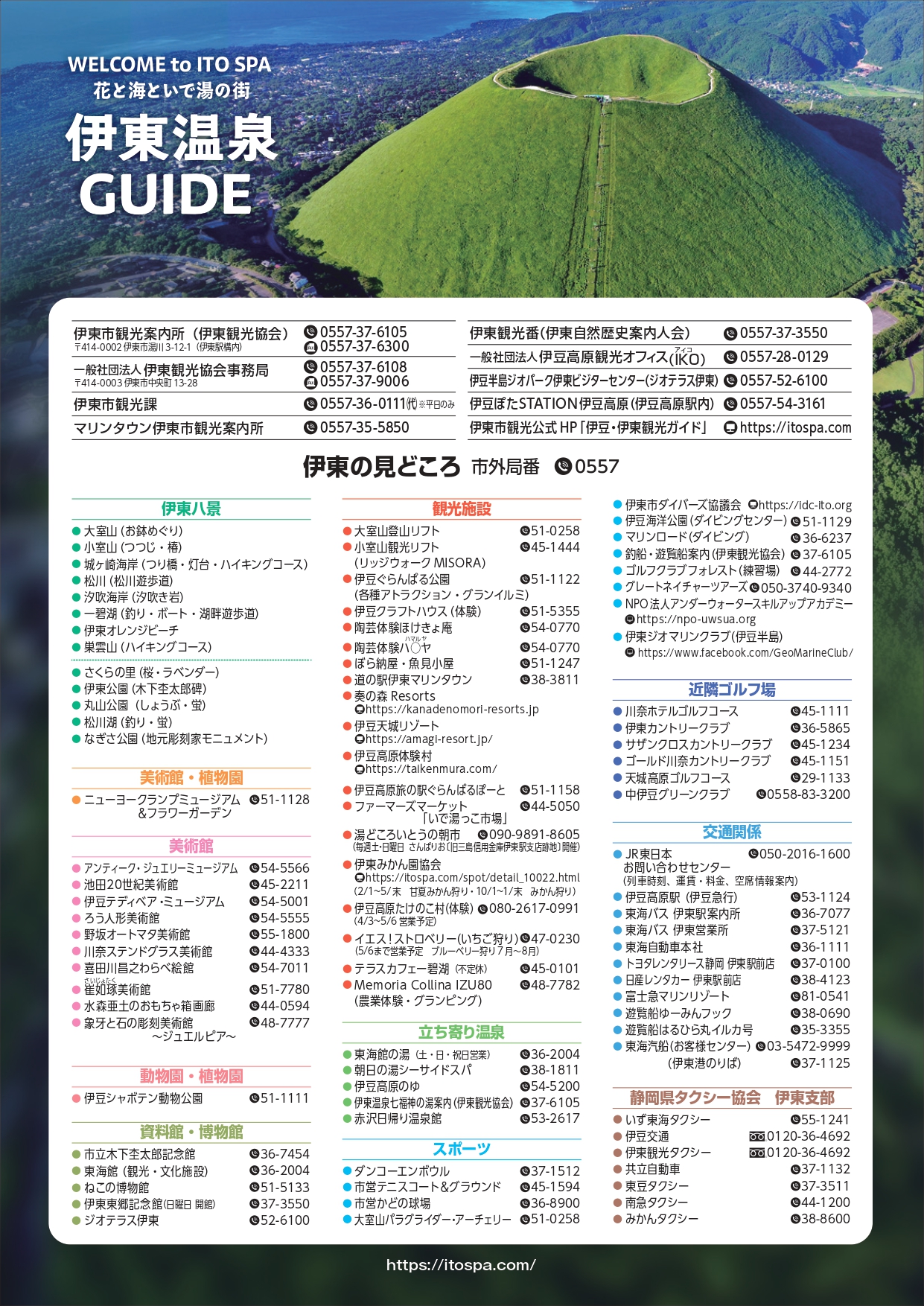 伊東温泉観光GUIDE