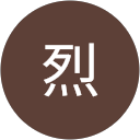 大塚烈 profile picture